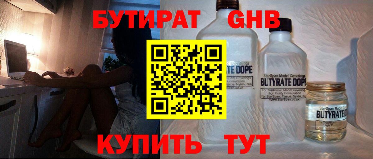 БУТИРАТ жидкий экстази Кстово